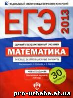 30 вариантов ЕГЭ 2013 по математике