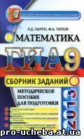 Сборник заданий к ГИА по математике
