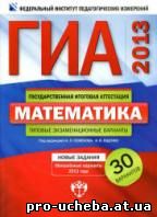 30 типовых экзаменационных вариантов ГИА 2013 по математике