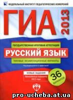 36 типовых экзаменационных вариантов ГИА 2013 по русскому языку