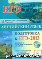 Подготовка к ЕГЭ 2013 по английскому языку