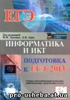 Подготовка к ЕГЭ 2013 по информатике